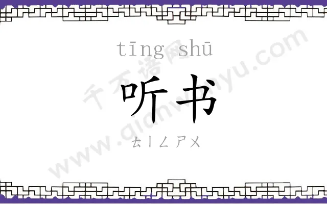 听书