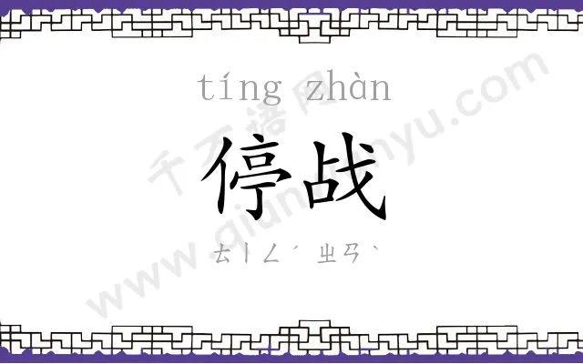 停战