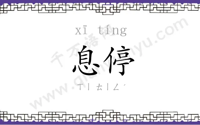 息停
