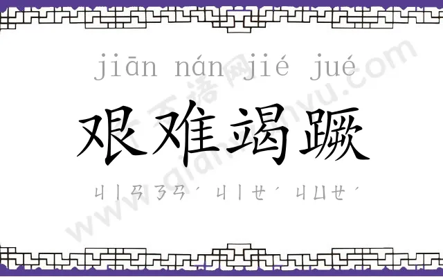 艰难竭蹶