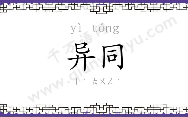 异同