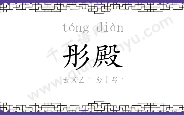 彤殿
