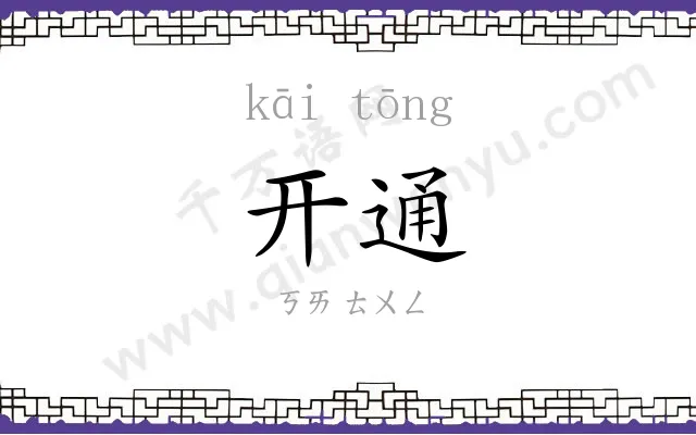 开通