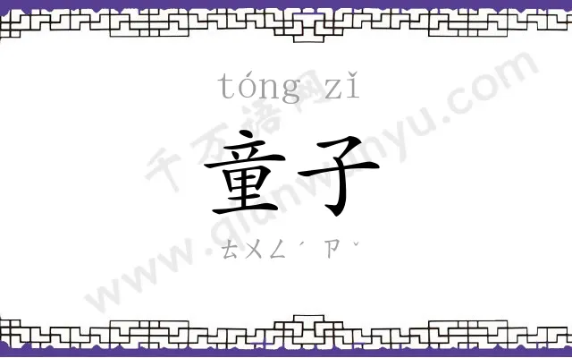 童子
