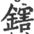 鎋(宋·印刷字体·广韵)