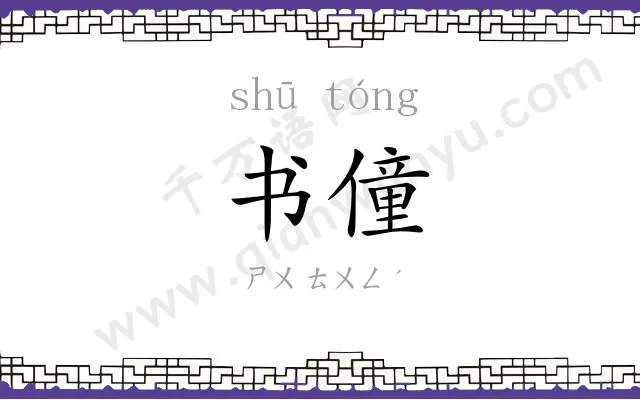 书僮