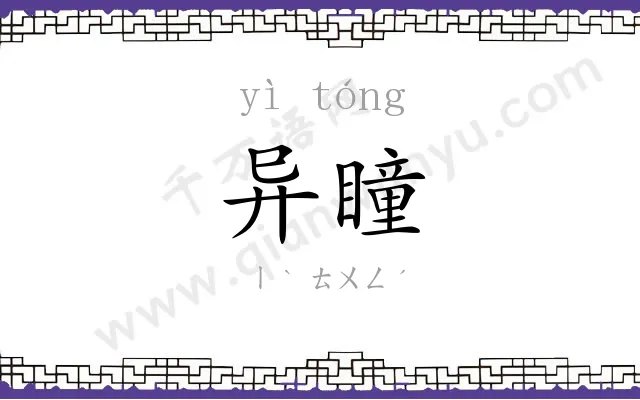 异瞳