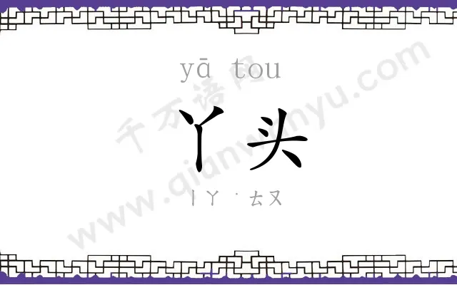 丫头