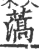 薃(宋·印刷字体·广韵)