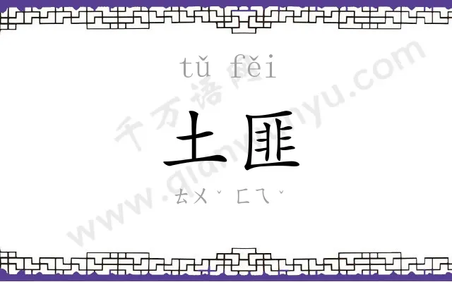 土匪
