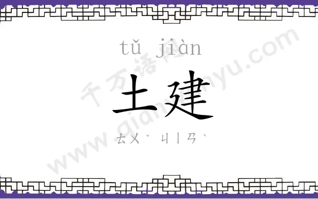 土建