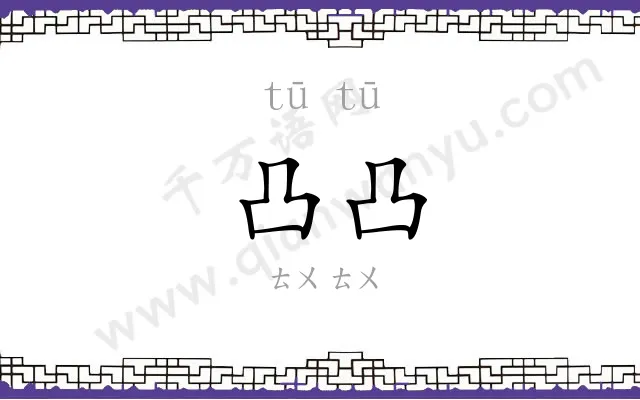 凸凸