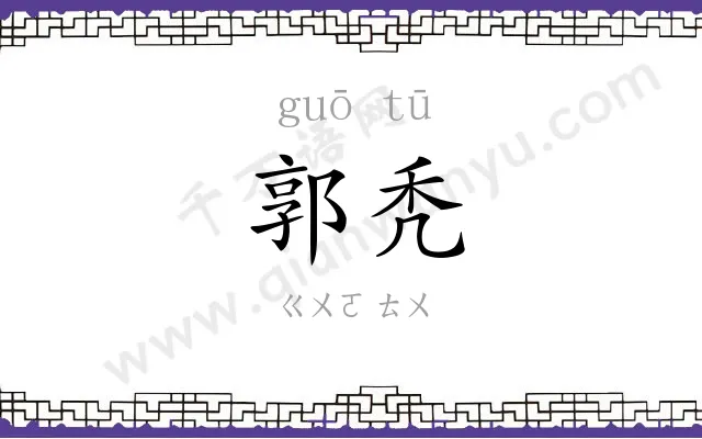 郭秃