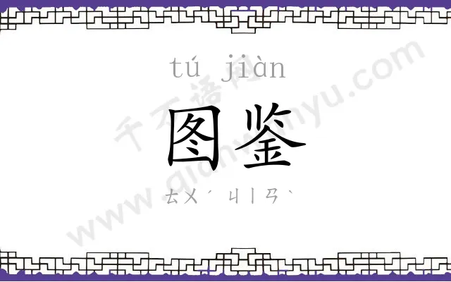 图鉴