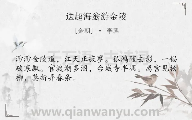《送超海翁游金陵》作者是金朝的李龏.诗词全文约共48字.