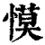 慔(清·印刷字体·康熙字典)