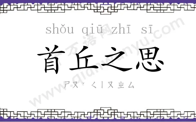 首丘之思