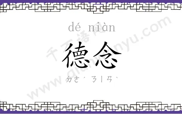 德念