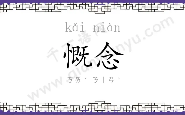 慨念