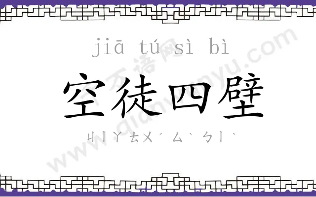 空徒四壁 空徒四壁