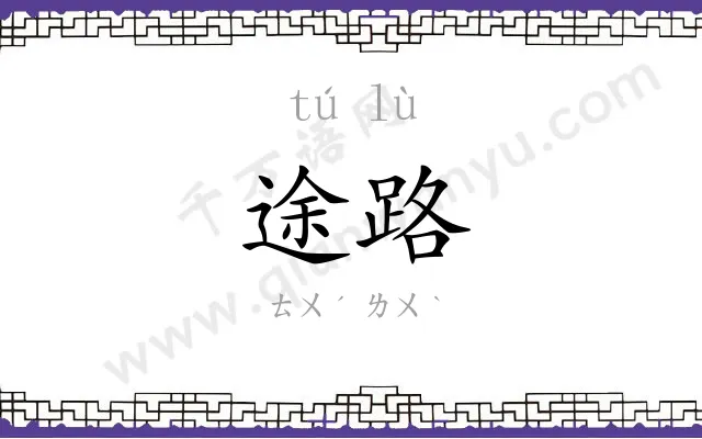 途路
