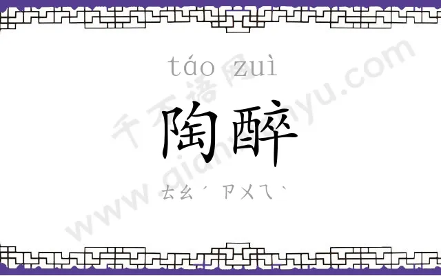 陶醉