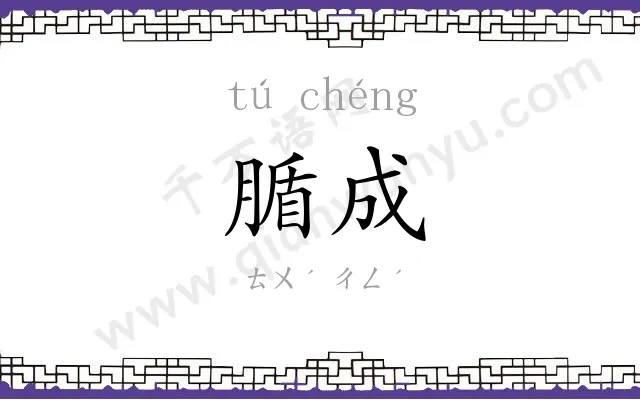 腯成