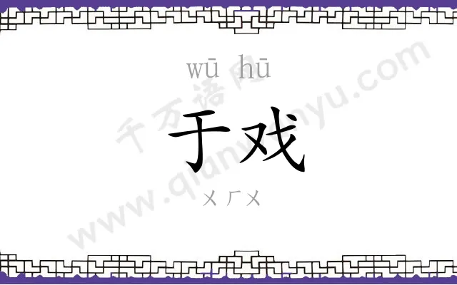 于戏