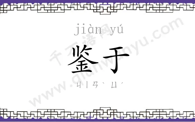 鉴于