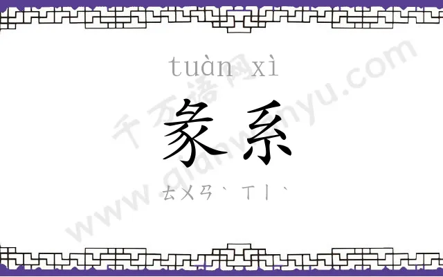 彖系