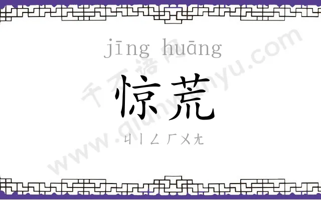 惊荒
