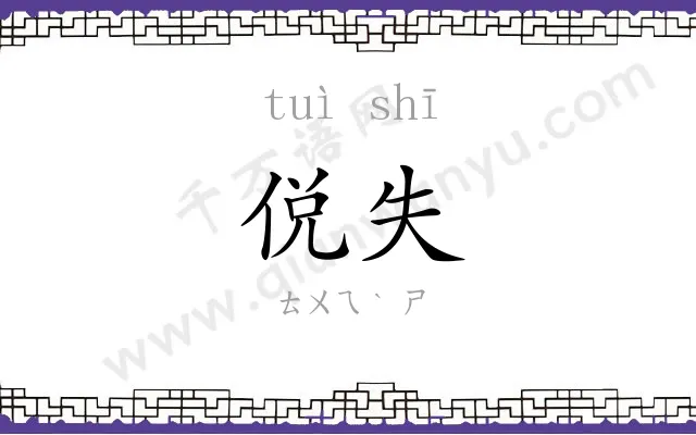 侻失