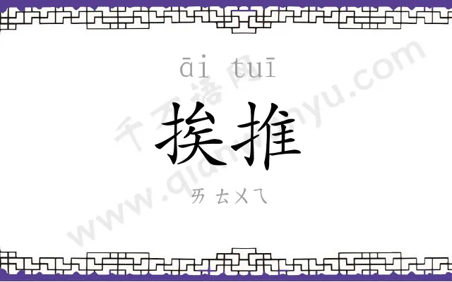挨推