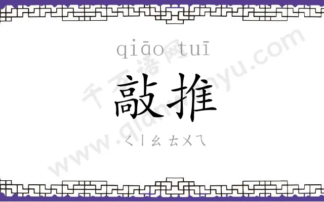 敲推