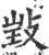 𢽃(宋·印刷字体·广韵)