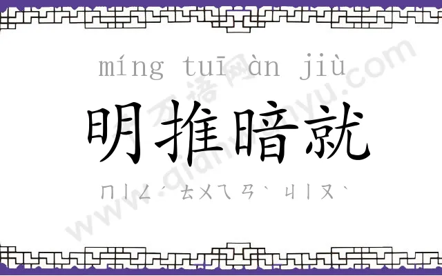 明推暗就