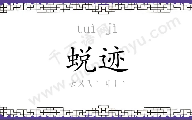 蜕迹