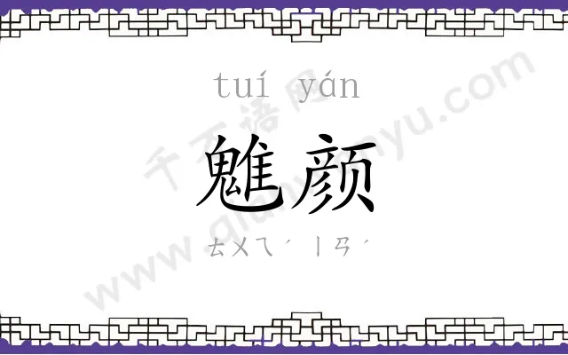 魋颜