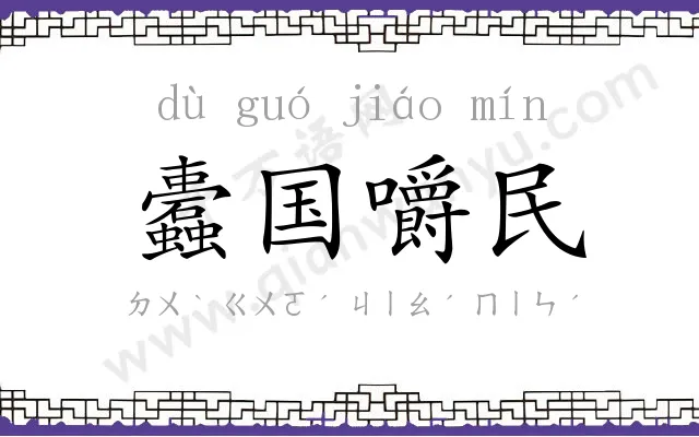 蠹国嚼民 蠹国嚼民