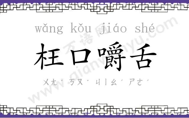 枉口嚼舌 枉口嚼舌