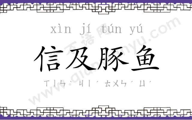 信及豚鱼 信及豚鱼