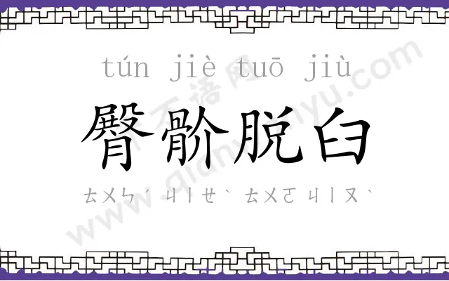 臀骱脱臼 臀骱脱臼