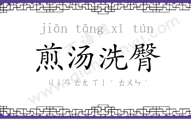 煎汤洗臀 煎汤洗臀