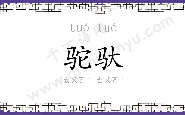 驼驮