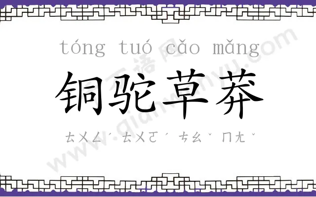 铜驼草莽