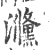 㶖(宋·印刷字体·广韵)