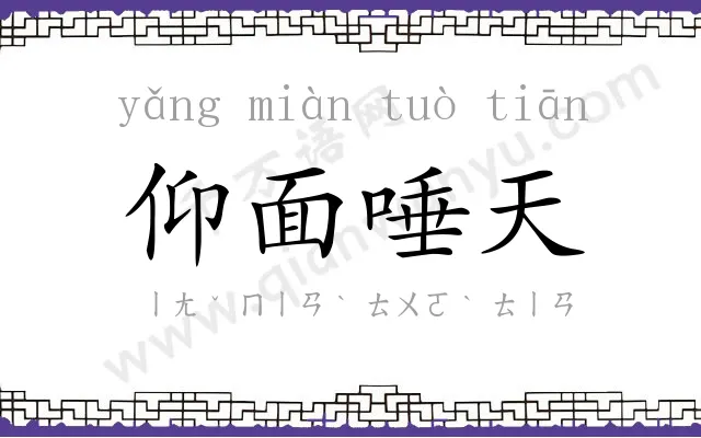 仰面唾天