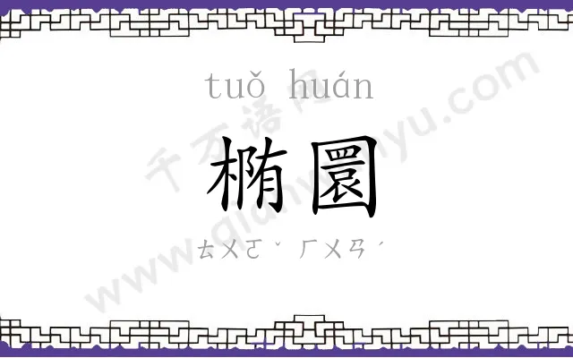 椭圜