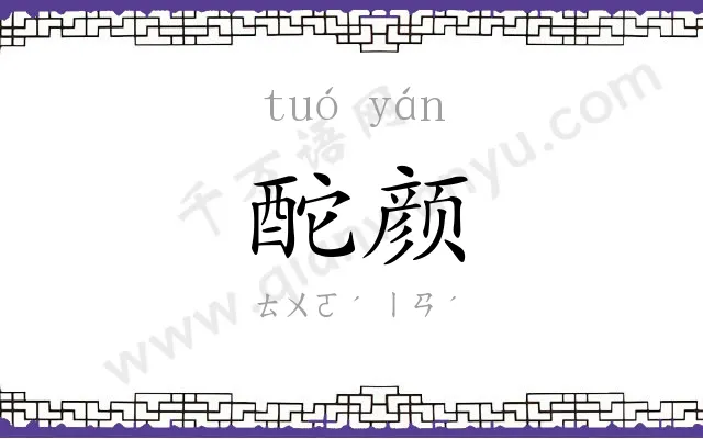 酡颜