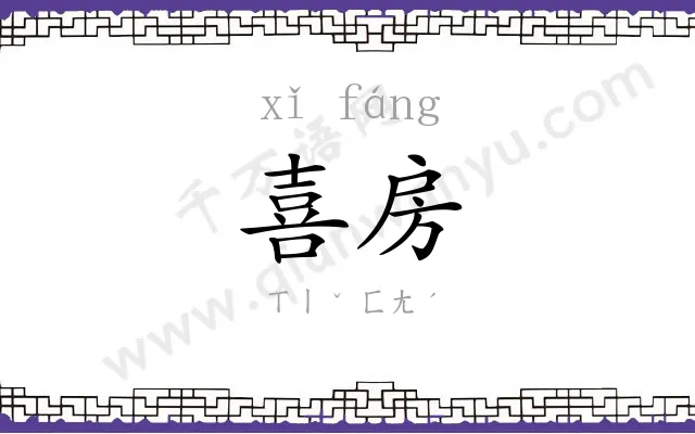 喜房